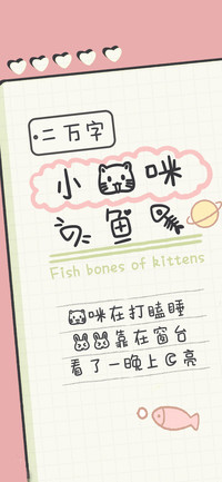 小猫咪的鱼骨