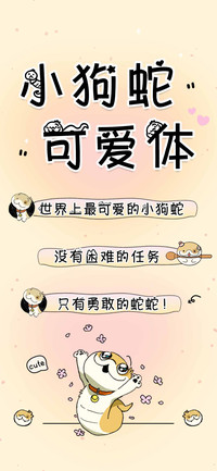 小狗蛇可爱体