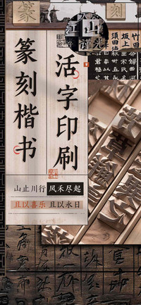 活字印刷篆刻楷书