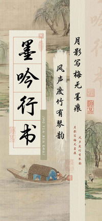 墨吟行书