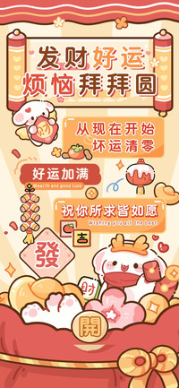 发财好运烦恼拜拜圆