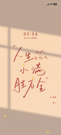 人生小满胜万全