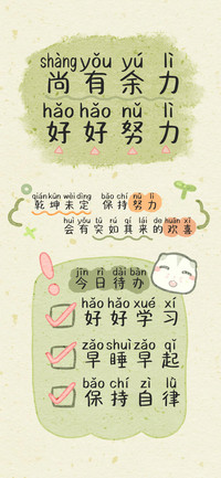 尚有余力好好努力