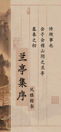 兰亭集序风雅楷书