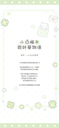 小猫喵的四叶草物语
