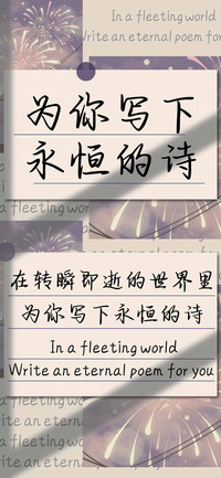 为你写下永恒的诗