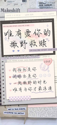 唯有爱你的撒野救赎