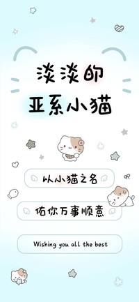 淡淡的亚系小猫