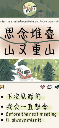 思念堆叠山又重山
