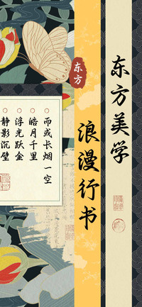 东方美学浪漫行书