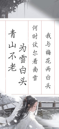 青山不老为雪白头
