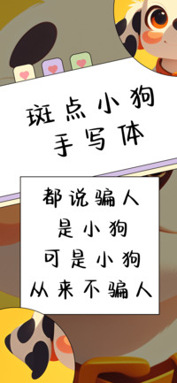 斑点小狗手写体
