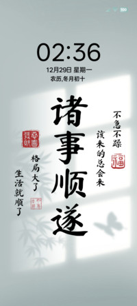 诸事顺遂文字壁纸