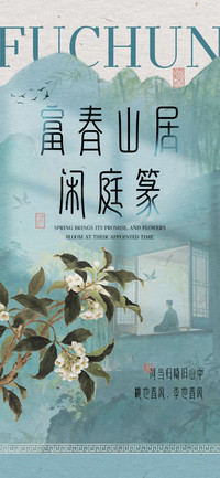 富春山居闲庭篆
