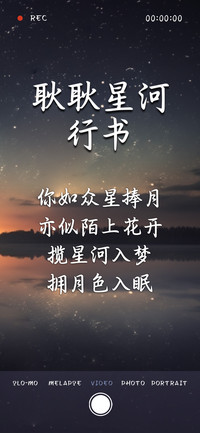 耿耿星河行书