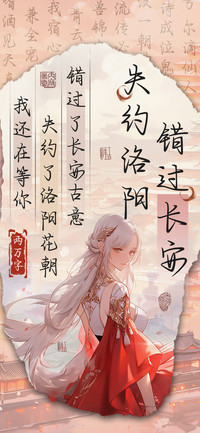 错过长安失约洛阳