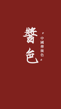 中国传统色卡-红色系-锐景创意