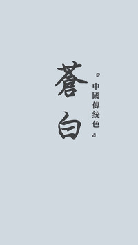 中国传统色卡-冷淡灰色系-锐景创意