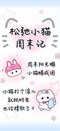 松弛小猫周末记
