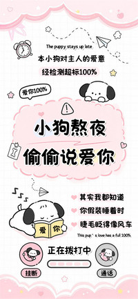 小狗熬夜偷偷说爱你