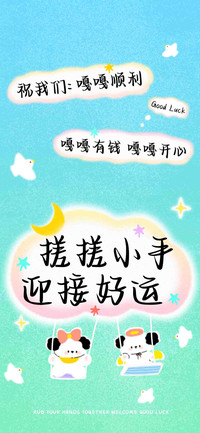 搓搓小手迎接好运