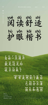 阅读舒适护眼楷书