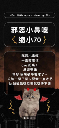邪恶小鼻嘎缩小70