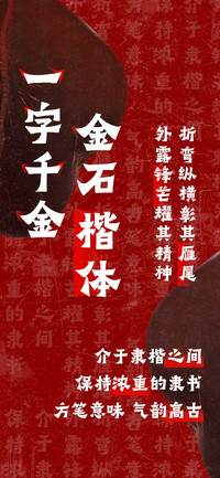 一字千金金石楷体