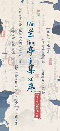 兰亭集序盛世经典楷