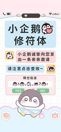 小企鹅的修符体