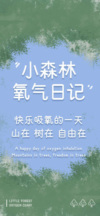 小森林氧气日记