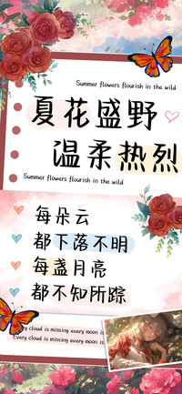 夏花盛野温柔热烈
