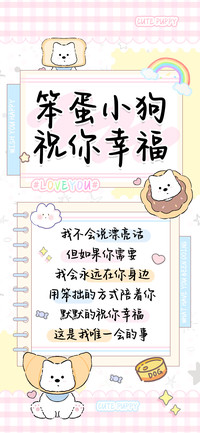 笨蛋小狗祝你幸福