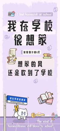 我在学校很想家