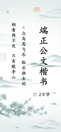 端正公文楷书