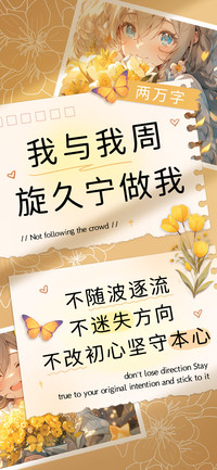 我与我周旋久宁做我