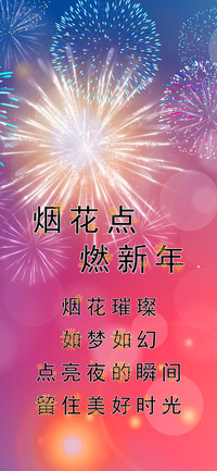 烟花点燃新年