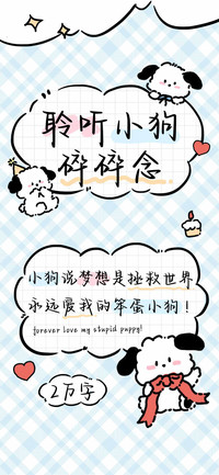 聆听小狗碎碎念