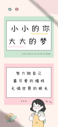 小小的你大大的梦