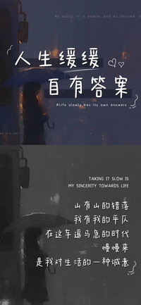 人生缓缓自有答案