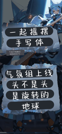 一起摇摆手写体