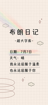 Aa布朗日记超大字库