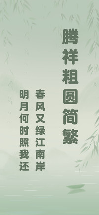 腾祥粗圆简繁