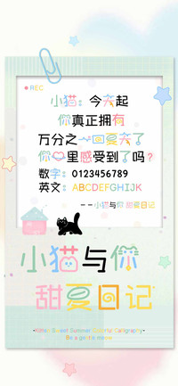 小猫与你甜夏日记