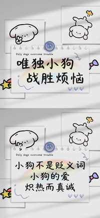 唯独小狗战胜烦恼