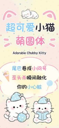 超可爱小猫萌圆体