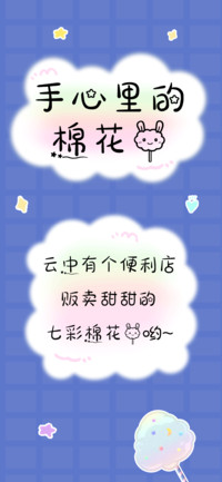 手心里的棉花糖