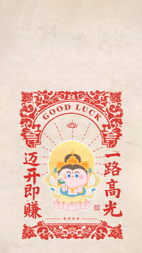 福慧双至
