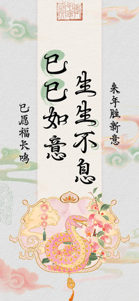 巳巳如意生生不息