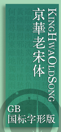 京華老宋体 古籍表